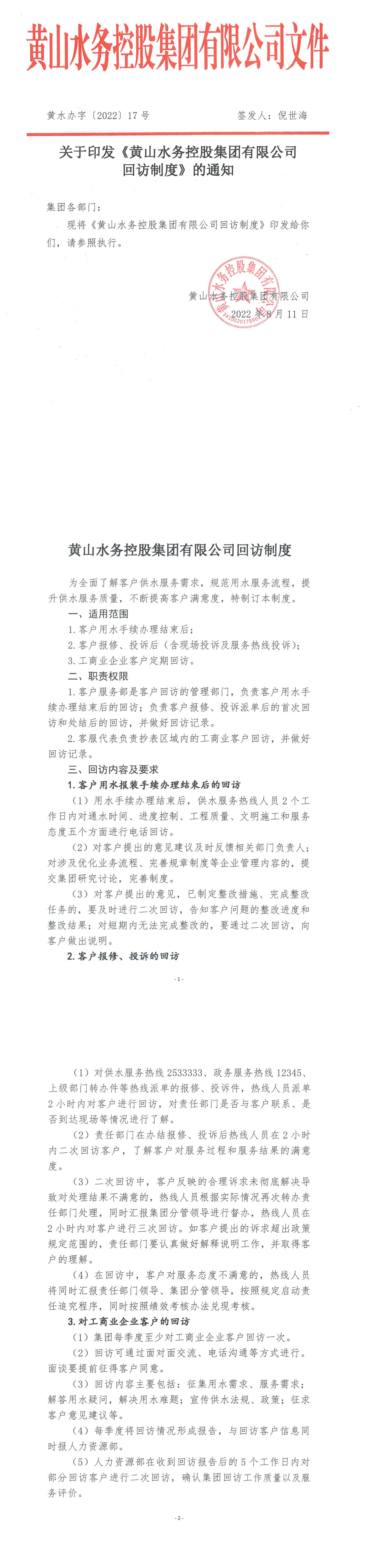 黃水辦【2022】17號    關于印發《黃山水務控股集團有限公司回訪制度》的通知_00.png